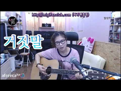 거짓말 조항조 Cover By 미기 MIGI 