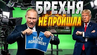 Псевдоатака на Валдай! Путін ЗРИВАЄ мирну угоду. Трамп роздратований