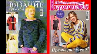 Сабрина спецвыпуски №1-2002, №1-2025 модное вязание крючком