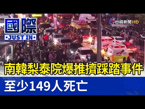 南韓梨泰院爆推擠踩踏事件 至少149人死亡【國際快訊】