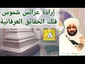 8 إراءة عرائس شموس 8 إراءة عرائس شموس