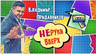 Творческий вечер Владимира Приданникова "НЕрукивверх" 2024