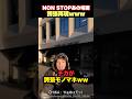 【誇張再現モノマネ】NON STOP時の喧嘩を止めるマヒナを誇張再現するチカwww