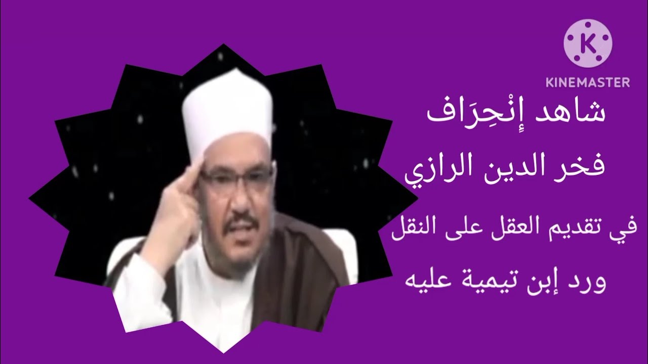 شاهد إِنْحِرَاف فخر الدين الرازي في تقديم العقل على النقل ورد إبن تيمية عليه) الدكتور الرضواني