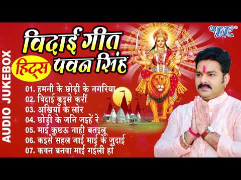 दुर्गा माता के एक से बढ़के एक सुपरहिट विदाई गीत 2023 | #Pawan Singh