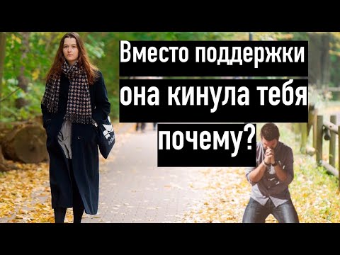 Почему женщина бросает тебя в трудный момент и уходит к другому?