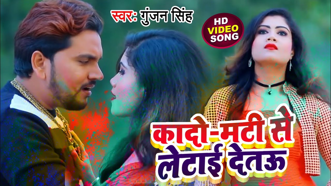 Gunjan Singh का सबसे ज्यादा बजने वाला होली गाना | कादो मटी से लेटाई देतऊ | Maghi Holi Song 2022