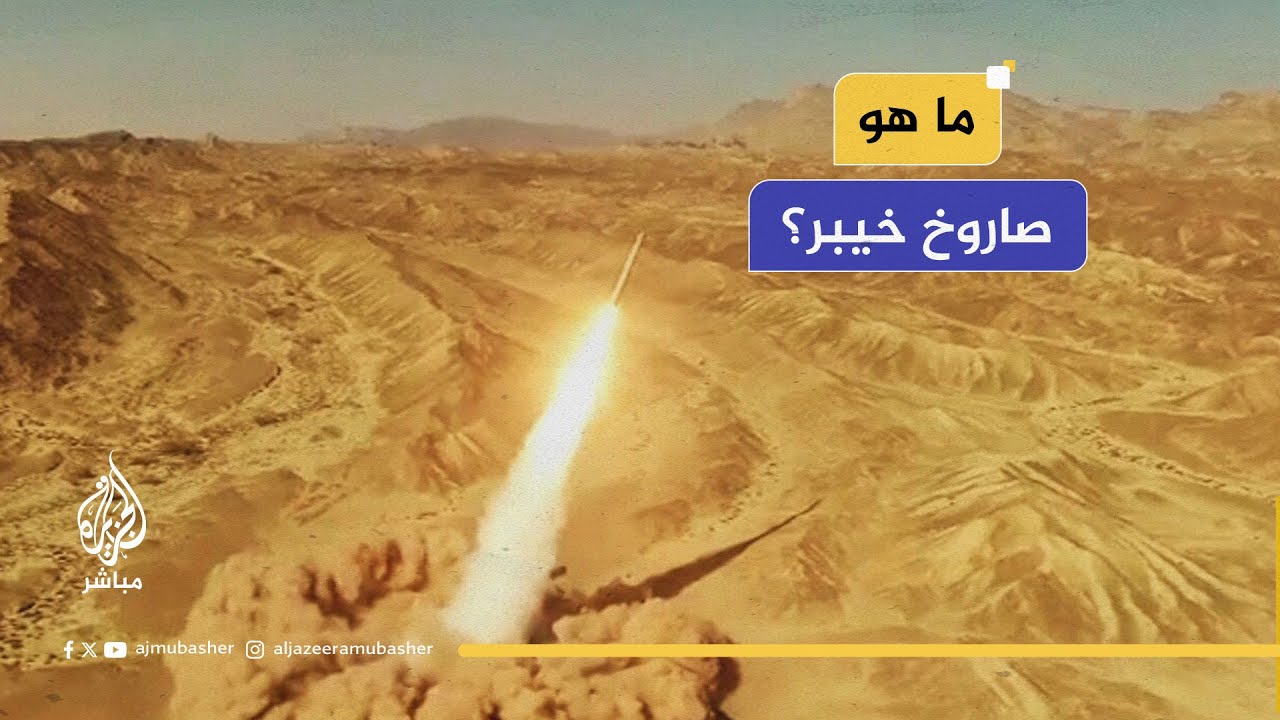 قدرات "صاروخ خيبر" الإيراني.. في أول استخدام له داخل العمق الإسرائيلي