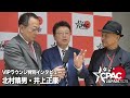 【CPAC Japan 2025】VIPラウンジ バックステージ特別インタビュー(北村晴男・井上正康・山岡鉄秀)
