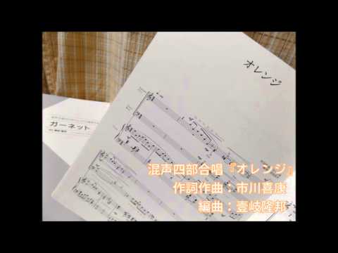 混声四部合唱「オレンジ」（SMAP）
