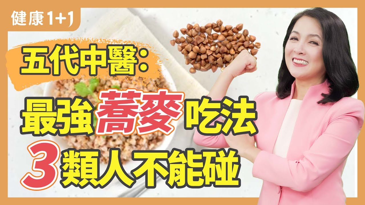 五代中醫：最強蕎麥吃法 3類人不能碰 | 健康1+1 · 直播精選