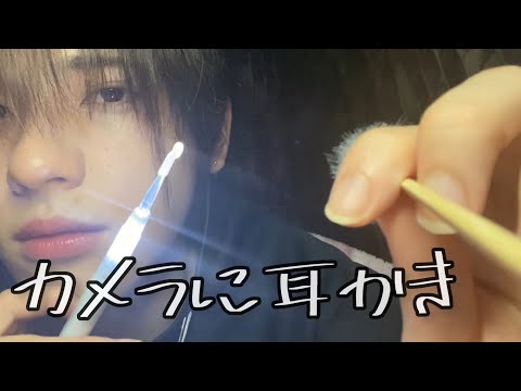 【ASMR】カメラに耳かき