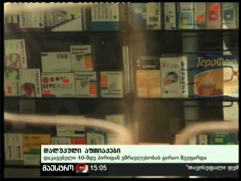 22/11/10 დალუქული აფთიაქები.