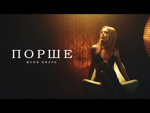 Женя Вилль - Порше