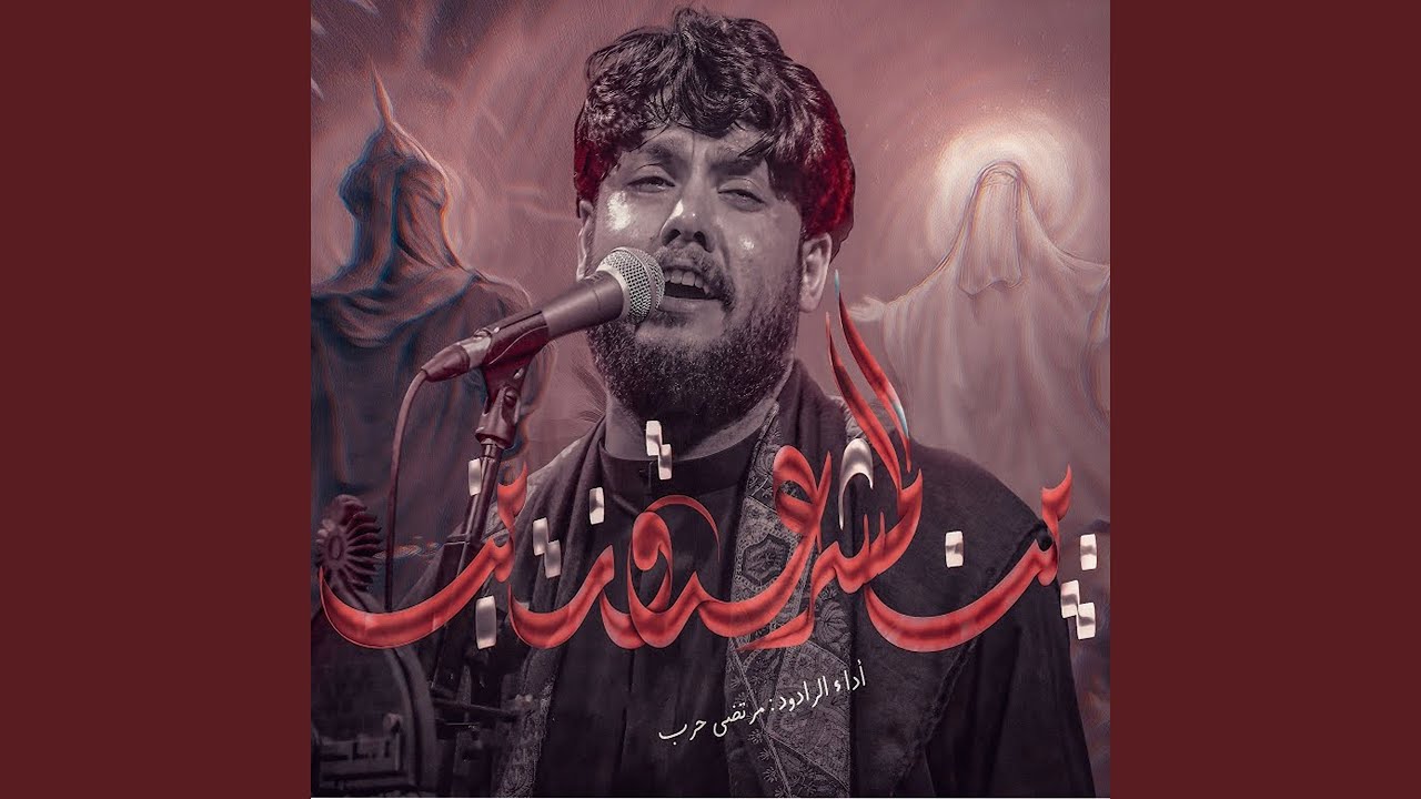 Bein Al Mshr3a W Zainab - بين المشرعة وزينب