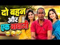 दो बहेन और बाबाजी की कहानी