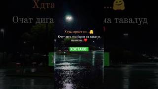 Хдта эхтиёт кь...😍🥰 #dushanbe #топ #tiktok #like #russia #russia #tajikistan #top #душанбе #love