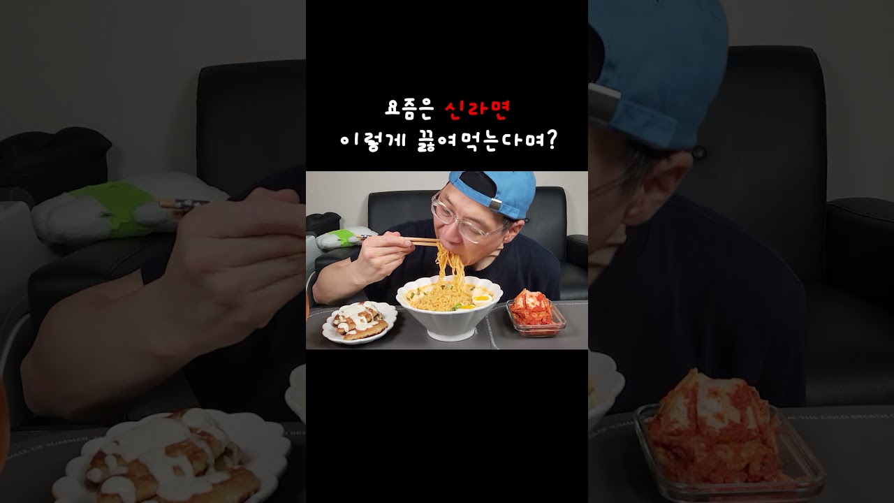 요즘엔 신라면 이렇게 먹는다며?! #mukbang #먹방