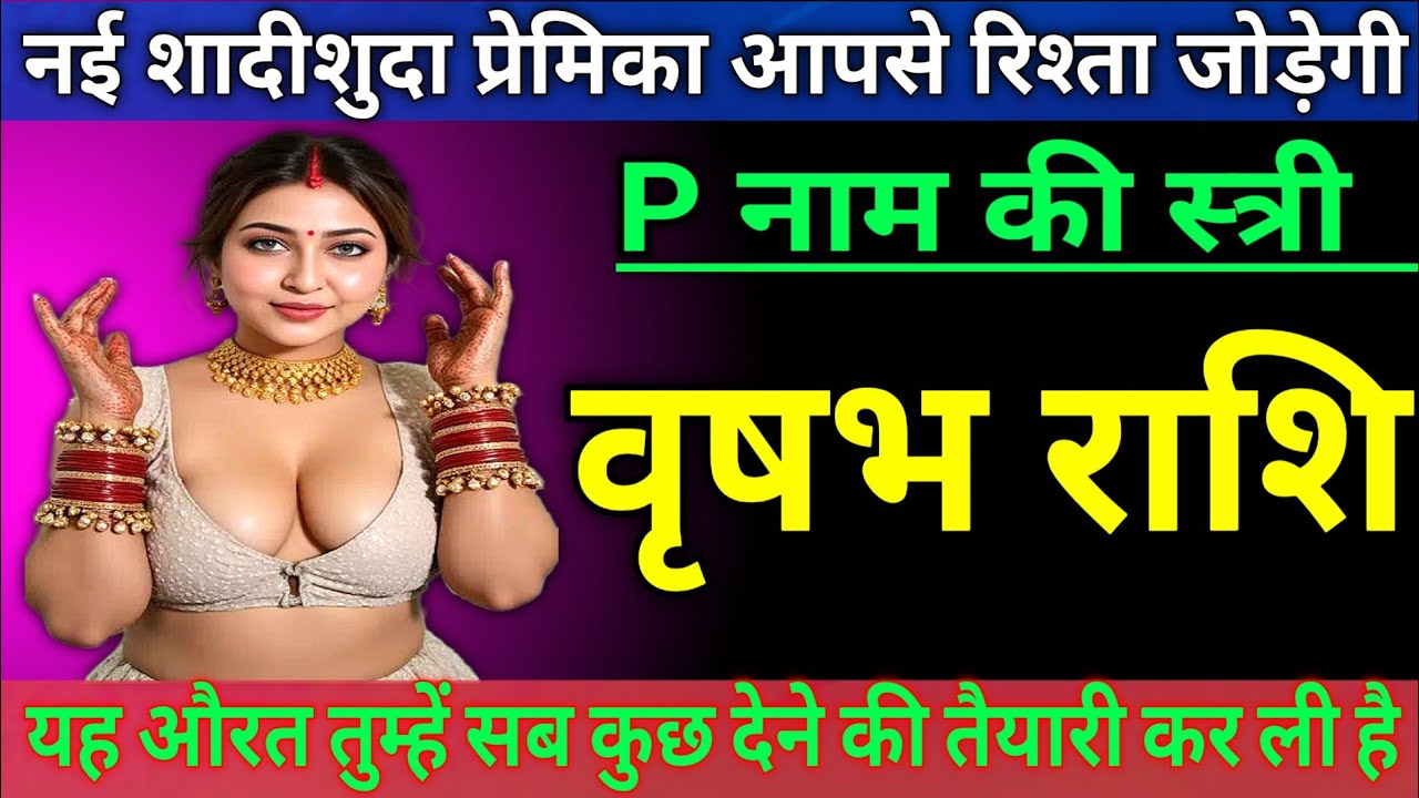 वृषभ राशि वालों नयी शादीसुदा प्रेमिका आपसे रिश्ता जोड़ेगी, P नाम की यह स्त्री |