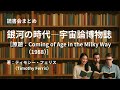 読書会まとめ『銀河の時代―宇宙論博物誌(著:ティモシー・フェリス(Timothy Ferris))』