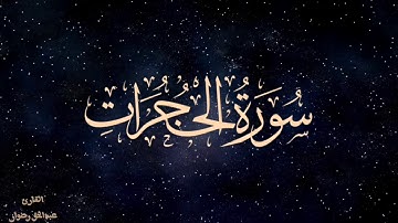 تلاوة خاشعة من سورة الحجرات | عبد الحق رضوان