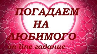 Погадаем на любимого. On-line гадание.Гадание на картах Таро(Предложенное on-line гадание поможет понять, что связывает Вас вместе и чем могут обернуться Ваши отношения..., 2017-01-12T11:24:11.000Z)