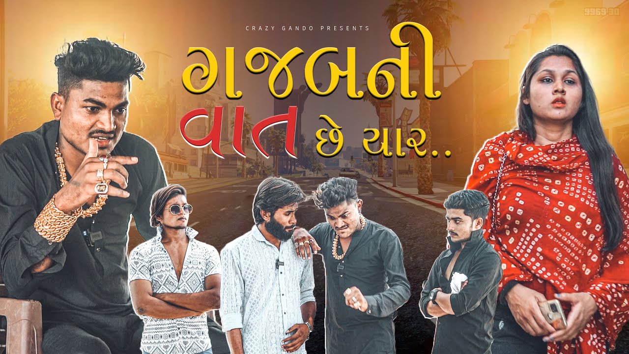 ગજબ ની વાત છે યાર | Gajab Ni Vat Che Yaar | Gujarati comedy | Crazy Gando