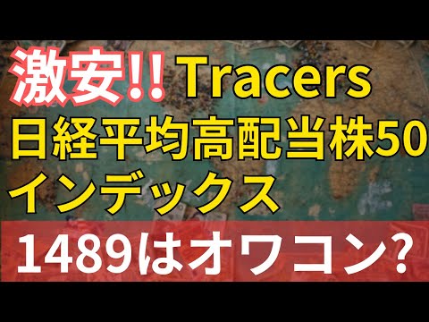 Tracers日経平均高配当株50インデックスの中身と1489ETFとの比較！