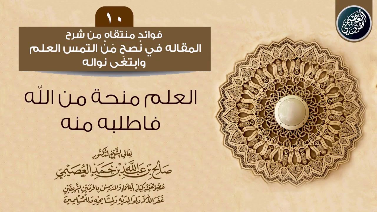 الـعـلـم مـنـحـة مـن الله؛ فـاطـلـبـه مـنـه | الشيخ صالح العصيمي