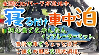 🚗【寝るだけ車中泊】ちょっと遠出のくるま旅。