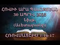 Նիւթ,  (Աւետարանը) ՀՌՈՎՄԱՑԵԻՍ  1:16-17 (30 ԱՊՐԻԼ 2023)