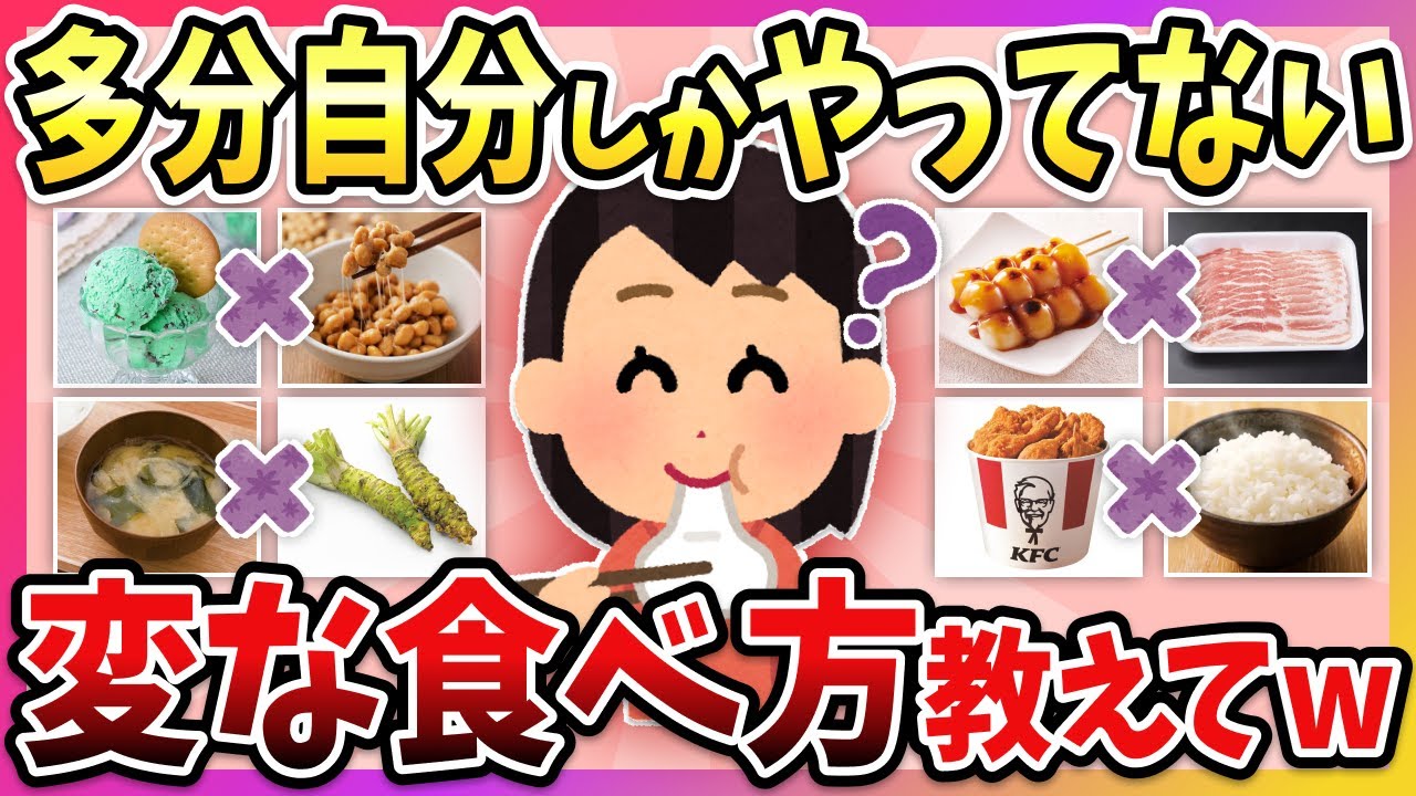 【有益】これやってるの私だけ！？多分、自分しかやってないと思う”変な食べ方”教えて！【ガルちゃん】