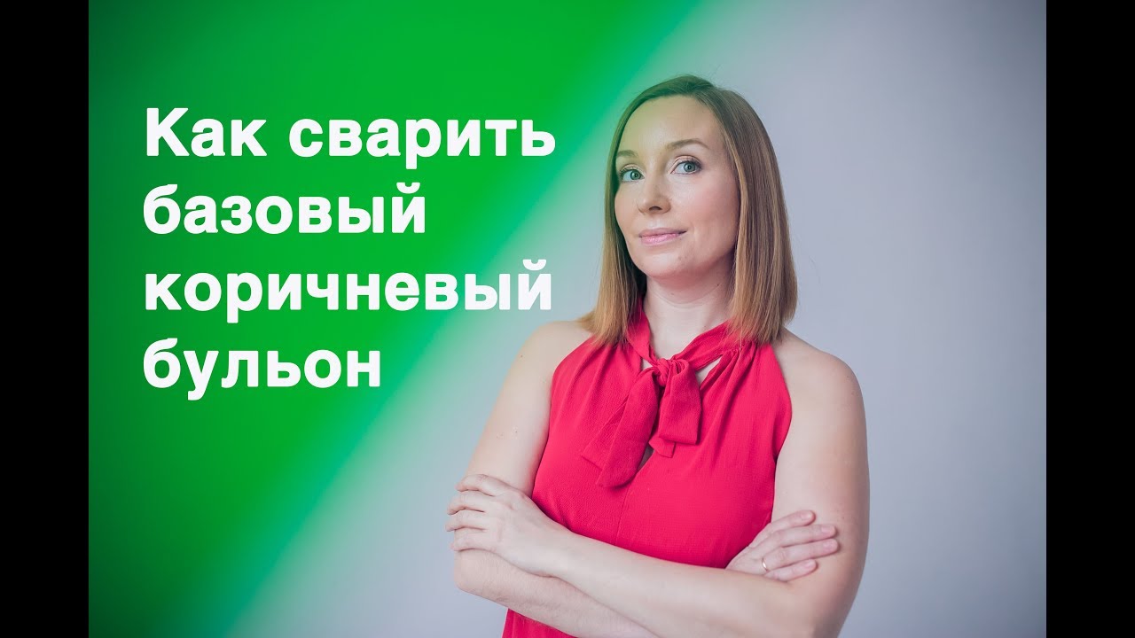 Как сварить базовый коричневый бульон