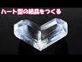 ハート型の結晶をつくる (双晶)