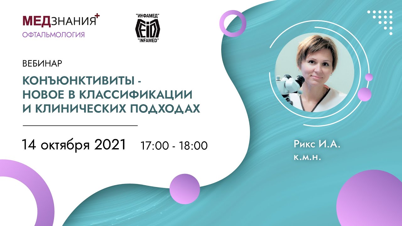 Конъюнктивиты - новое в классификации и клинических подходах