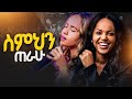 ስምህን ጠራሁ HLINA DAWIT SEMEHEN TERAHU ህሊና ዳዊት ASTER ABEBE