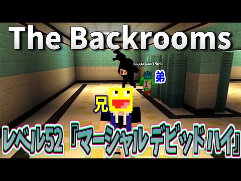 弟と一緒に無限に続く学校空間レベル52『マーシャルデビットハイ』を探索したら面白すぎた!!!-マインクラフト【Minecraft】【The Backrooms】