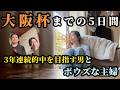 大阪杯!ボウズな主婦と3年連続的中を目指す男