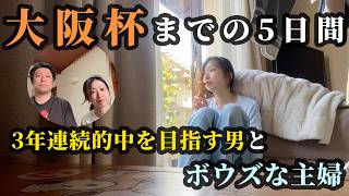 大阪杯！ボウズな主婦と3年連続的中を目指す男