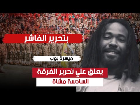 ميسرة بوب يعلق علي تحرير الفرقة 6مشاة  ميسرة بوب يعلق علي تحرير الفرقة 6مشاة