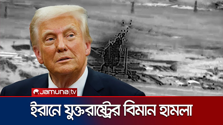 ইরানের তিন পারমাণবিক কেন্দ্রে বিমান হামলার দাবি ট্রাম্পের | Iran | Israel | US | Jamuna TV