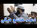 دعاء خاشع مبكي يقرع القلوب هز أركان المسجد تقشعر له الابدان | 26 رمضان | الشيخ غسان الشوربجي