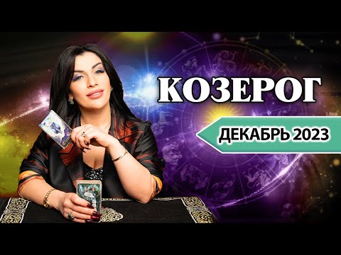 КОЗЕРОГ ДЕКАБРЬ 2023. Расклад Таро для Козерогов от Анны Арджеванидзе