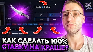 Как сделать 100% СТАВКУ на КРАШЕ? ДВА НОЖА за ДВЕ СТАВКИ на KnifeX!