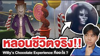 หรือนี่คือ “โรงงานช็อกโกแลตหลอน” ของจริง !? | Willy's Chocolate Experience