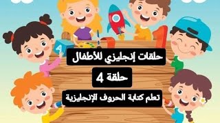 تعلم كتابة الحروف الإنجليزية بالشكل الصحيح،حلقات إنجليزي للأطفال(حلقة 4) Writing English letters