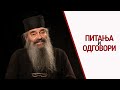 Питања и одговори | Монах Симеон