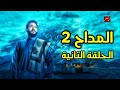 مراجعه ومناقشه مسلسل المداح الجزء التاني 2 الحلقة التانيه 2 حمادة هلال رمضان2022 