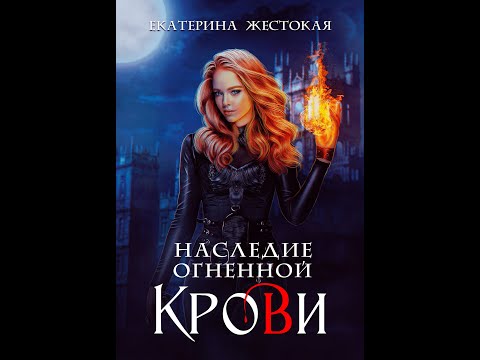 Буктрейлер! «Наследие огненной крови» от Екатерины Жестокой.