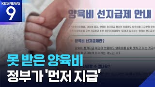 못 받은 양육비, 내일(1일)부터 정부가 선지급…전 배우자에게 회수 [9시 뉴스] / KBS  2025.06.30.
